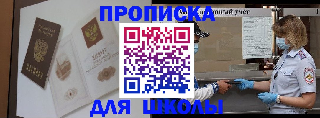 прописка для школы в Ногинске