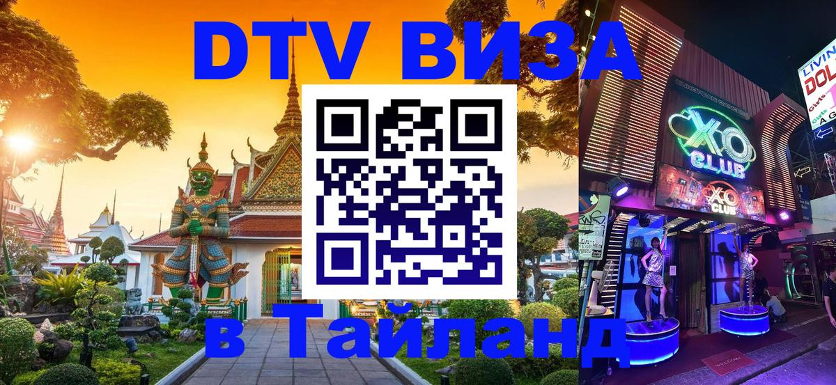 Destination Thailand Visa (DTV виза) 